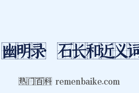 幽明录·石长和近义词是什么意思的图片